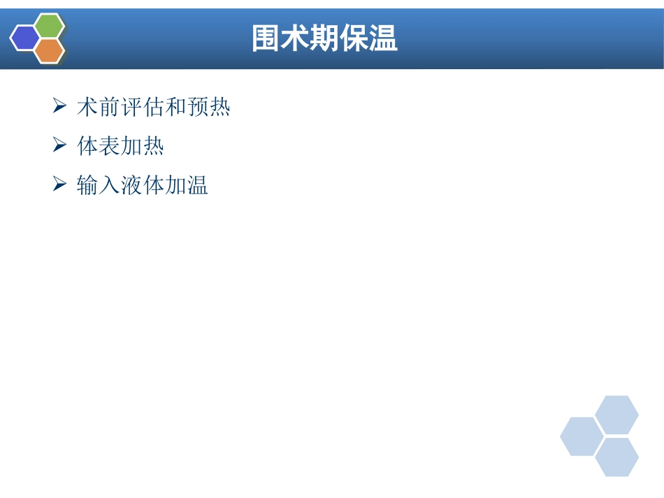 第12章 麻醉期间的体温管理_第13页