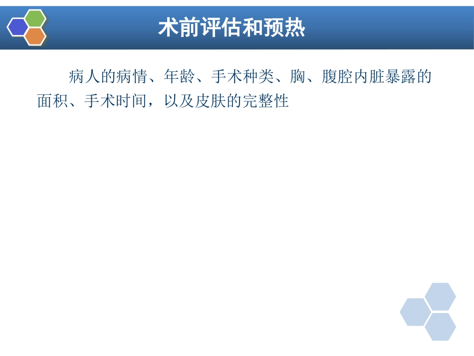 第12章 麻醉期间的体温管理_第14页