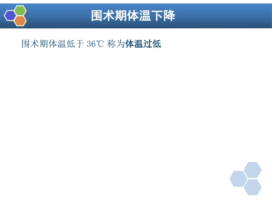 第12章 麻醉期间的体温管理_第5页