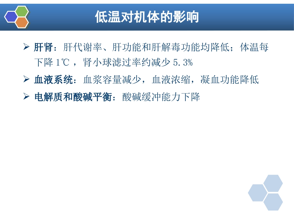 第12章 麻醉期间的体温管理_第7页