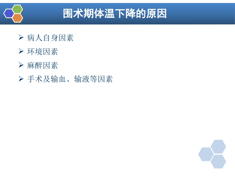 第12章 麻醉期间的体温管理_第8页