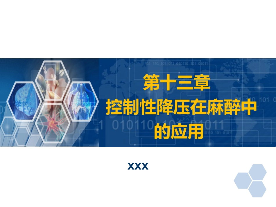 第13章 控制性降压在麻醉中的应用_第1页