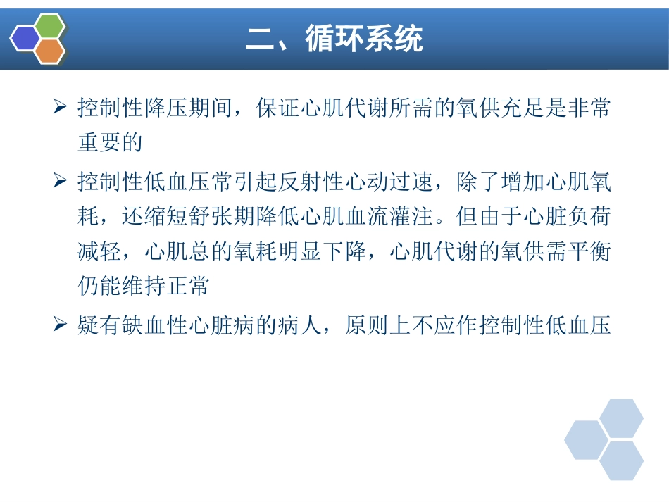 第13章 控制性降压在麻醉中的应用_第12页
