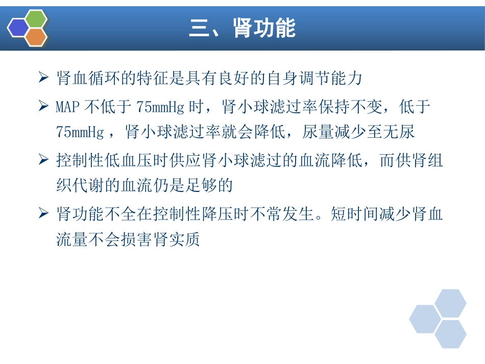 第13章 控制性降压在麻醉中的应用_第13页