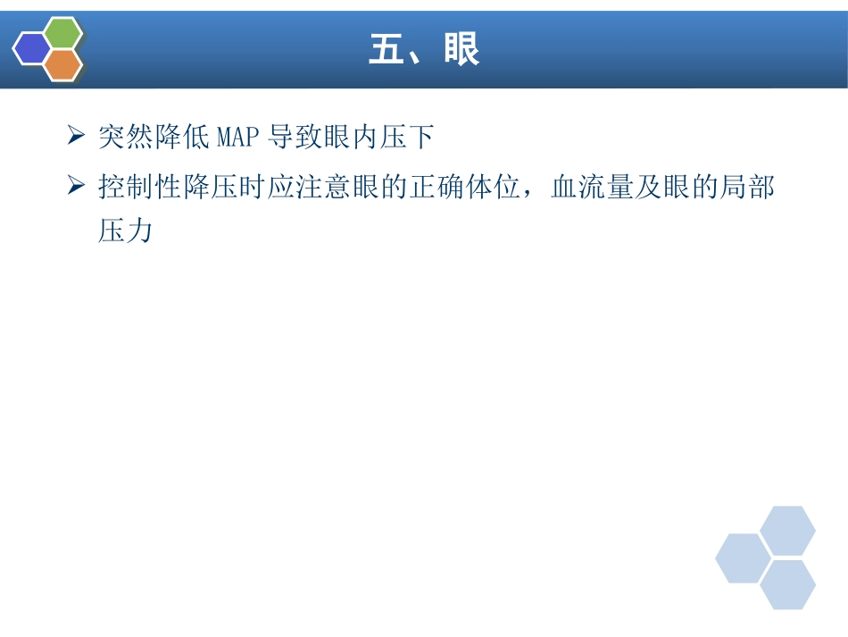 第13章 控制性降压在麻醉中的应用_第15页