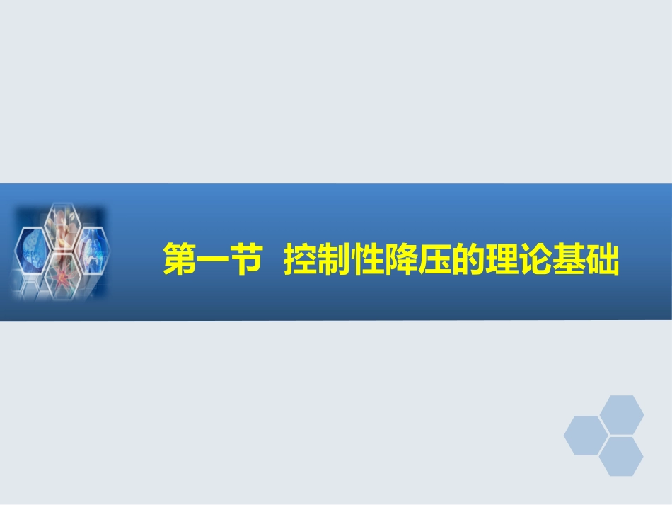 第13章 控制性降压在麻醉中的应用_第3页