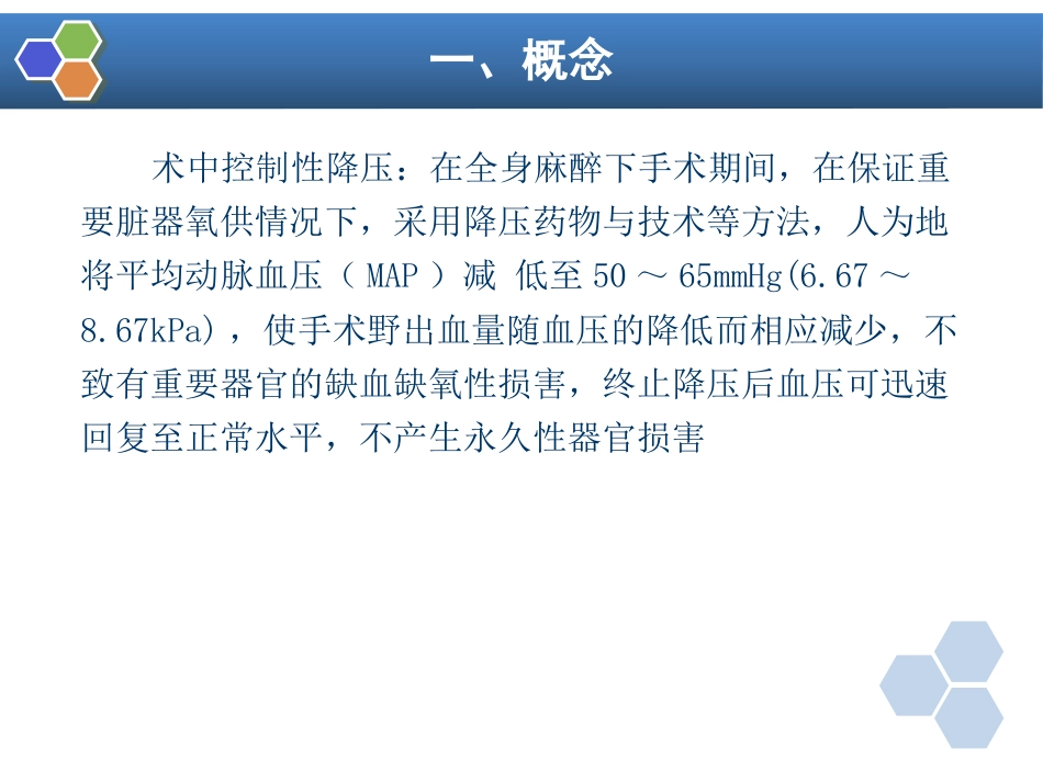 第13章 控制性降压在麻醉中的应用_第5页