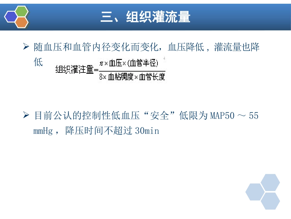 第13章 控制性降压在麻醉中的应用_第7页