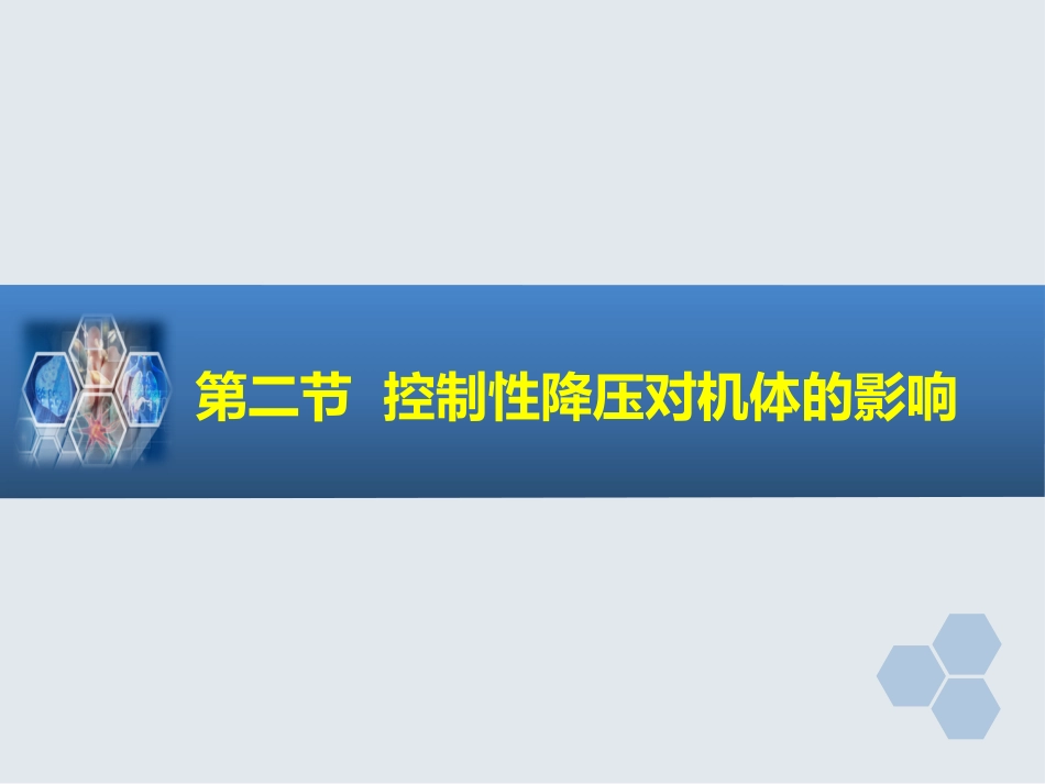 第13章 控制性降压在麻醉中的应用_第8页