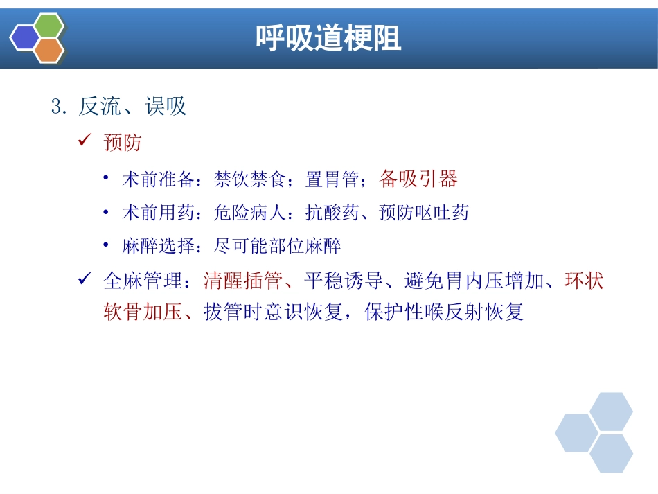 第14章 全身麻醉期间严重并发症的防治_第10页