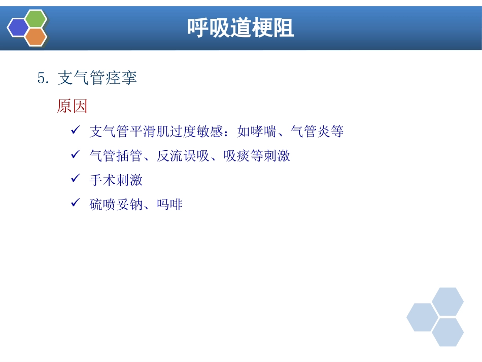 第14章 全身麻醉期间严重并发症的防治_第13页