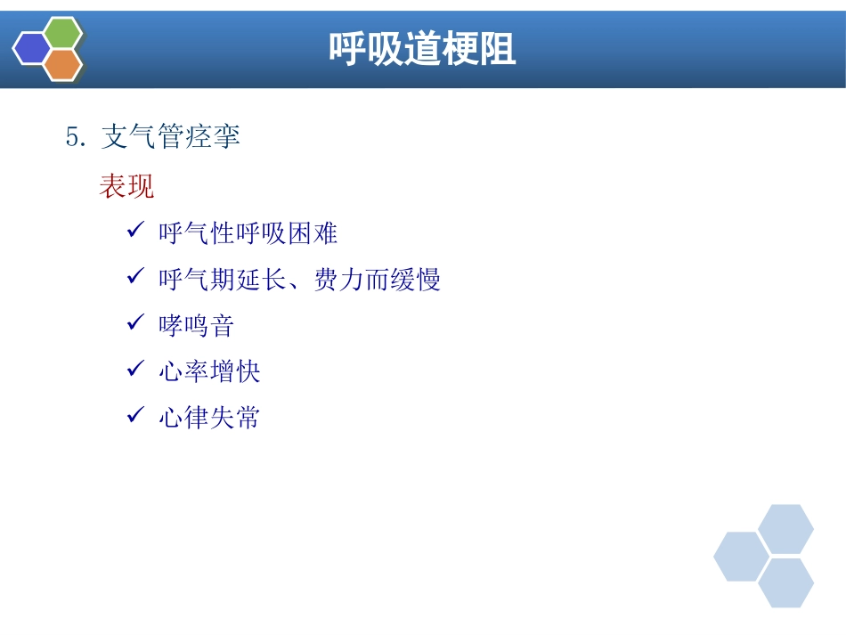 第14章 全身麻醉期间严重并发症的防治_第14页