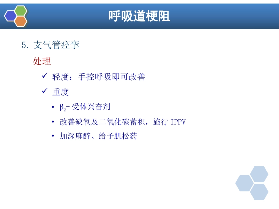 第14章 全身麻醉期间严重并发症的防治_第15页