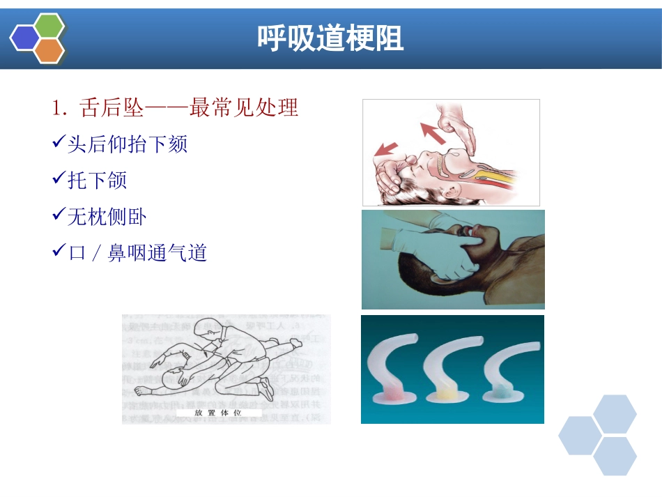 第14章 全身麻醉期间严重并发症的防治_第7页