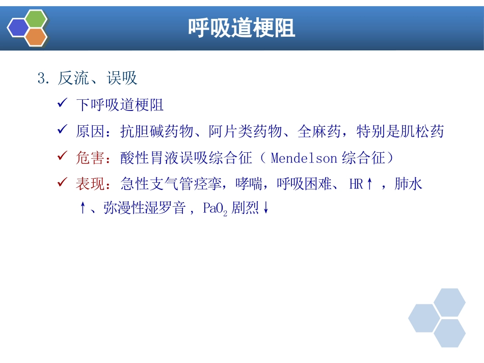 第14章 全身麻醉期间严重并发症的防治_第9页