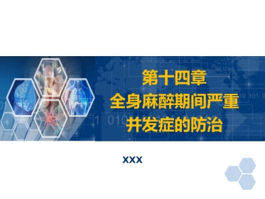 第14章 全身麻醉期间严重并发症的防治