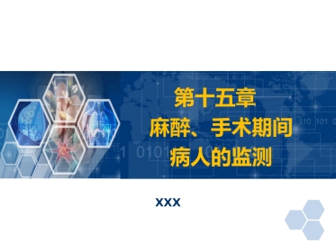 第15章 麻醉、手术期间病人的监测