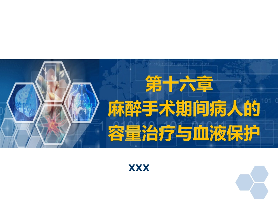 第16章 麻醉手术期间病人的容量治疗与血液保护_第1页