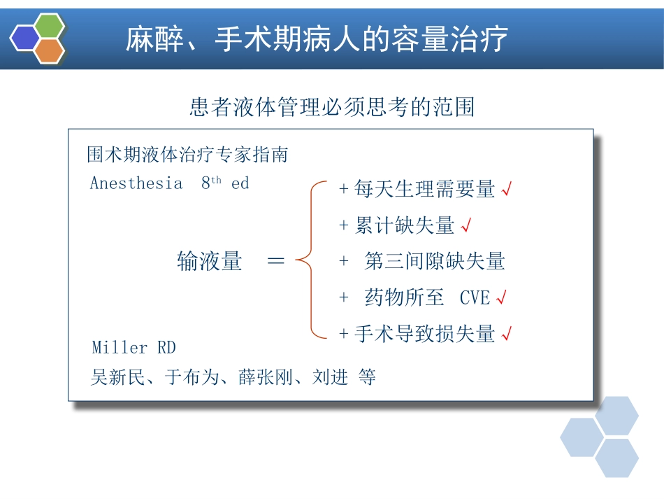 第16章 麻醉手术期间病人的容量治疗与血液保护_第11页