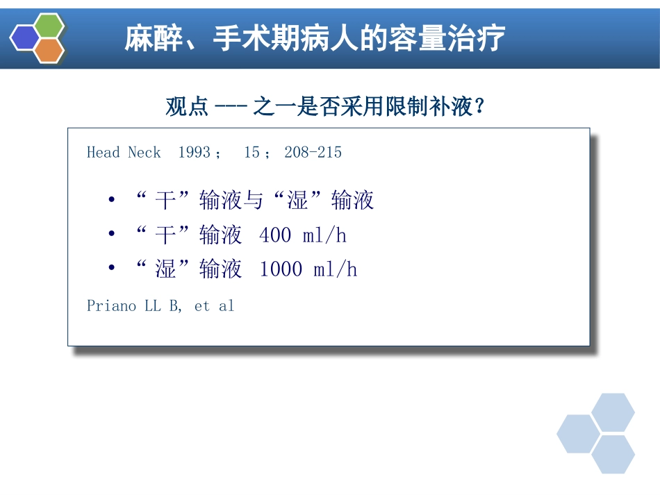 第16章 麻醉手术期间病人的容量治疗与血液保护_第13页