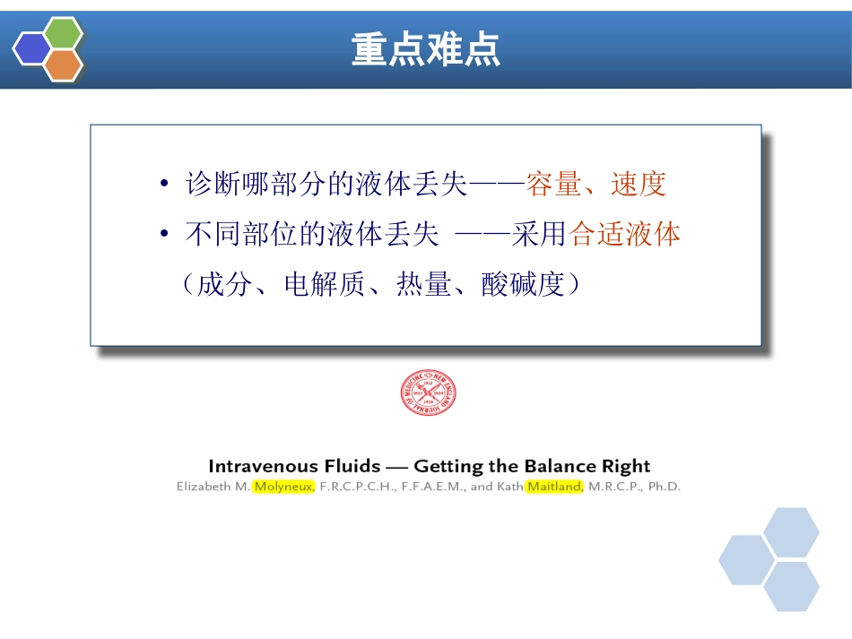 第16章 麻醉手术期间病人的容量治疗与血液保护_第2页