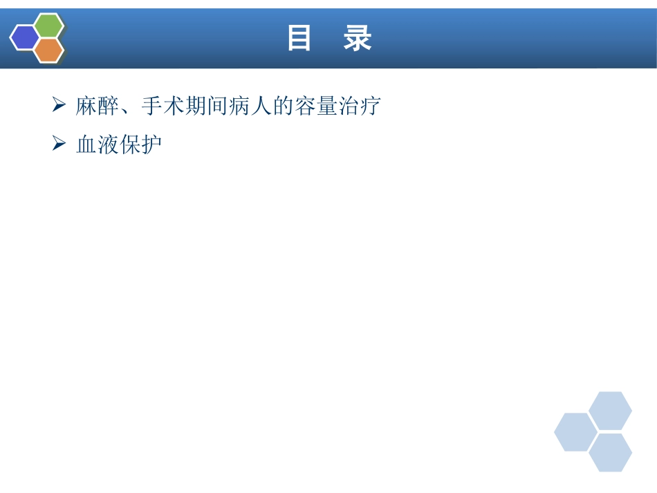 第16章 麻醉手术期间病人的容量治疗与血液保护_第3页