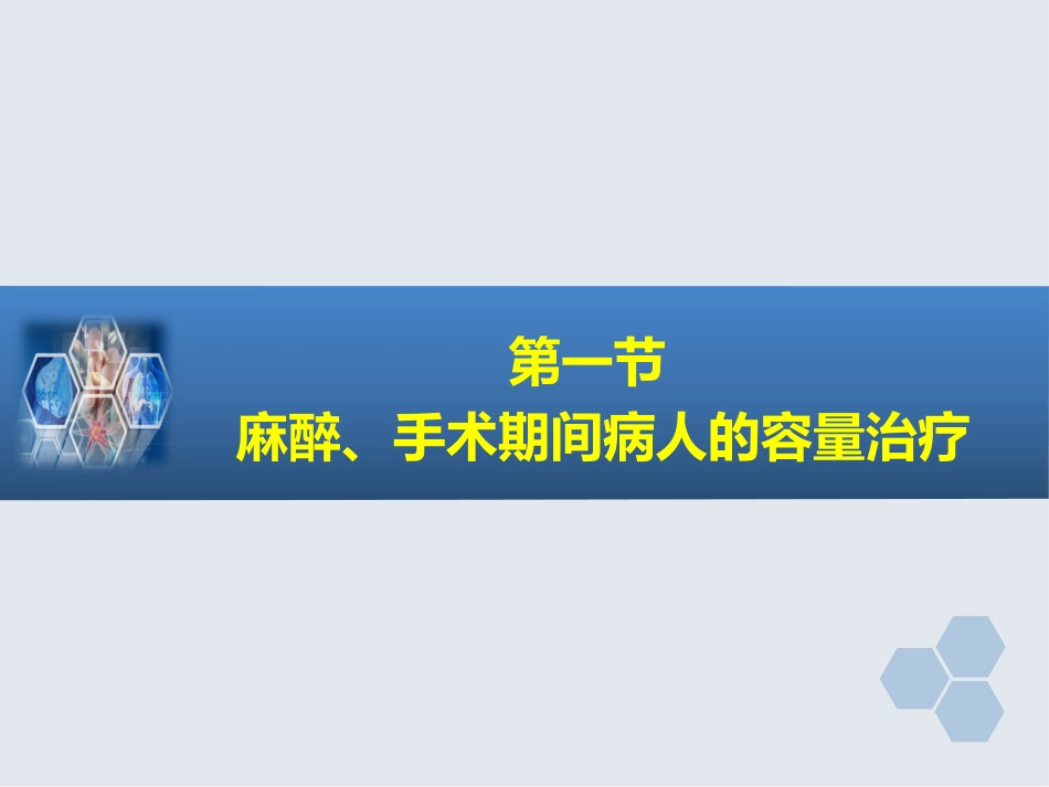 第16章 麻醉手术期间病人的容量治疗与血液保护_第4页