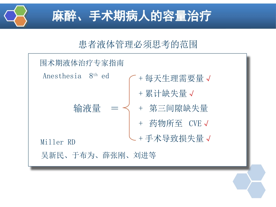 第16章 麻醉手术期间病人的容量治疗与血液保护_第5页