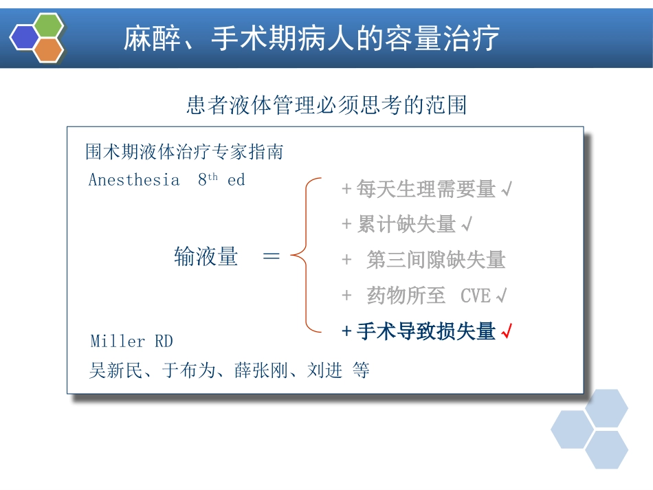 第16章 麻醉手术期间病人的容量治疗与血液保护_第7页