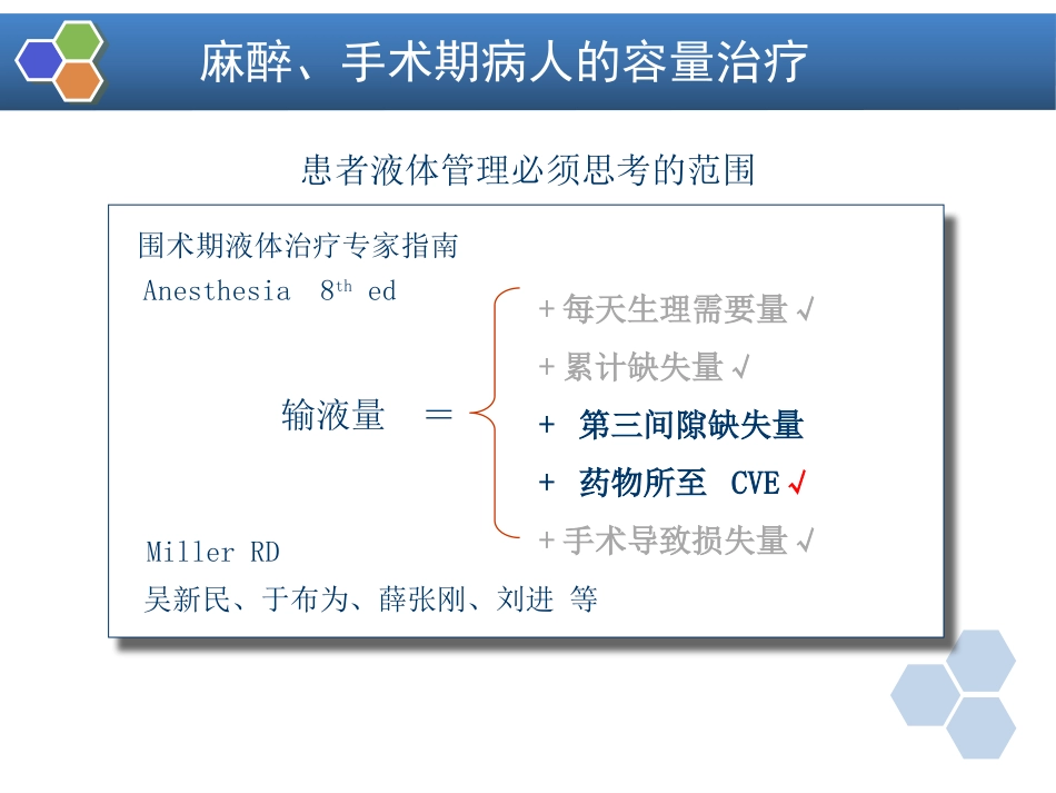 第16章 麻醉手术期间病人的容量治疗与血液保护_第8页