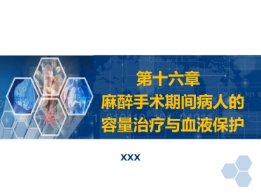 第16章 麻醉手术期间病人的容量治疗与血液保护