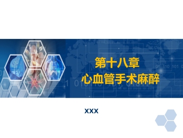 第18章 心血管手术的麻醉