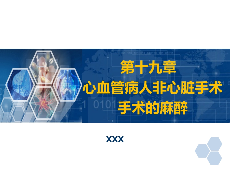 第19章 心血管病人非心脏手术的麻醉_第1页