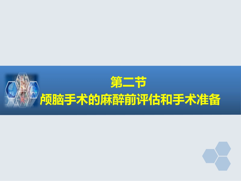 第20章 神经外科手术的麻醉_第10页