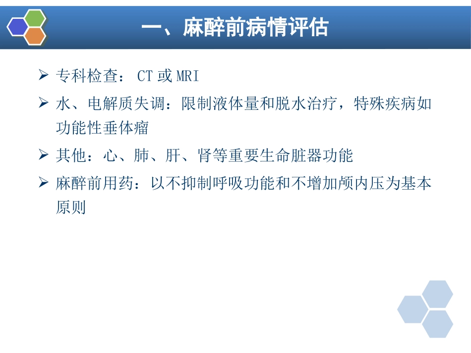 第20章 神经外科手术的麻醉_第12页