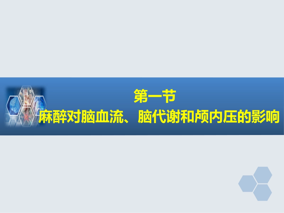 第20章 神经外科手术的麻醉_第3页