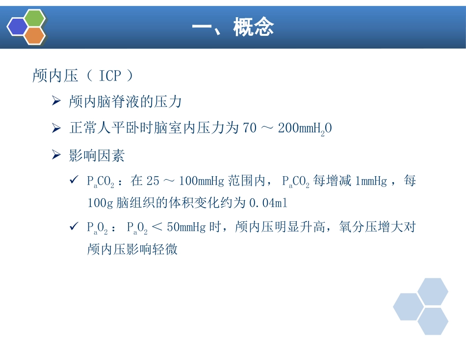 第20章 神经外科手术的麻醉_第7页
