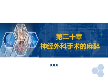 第20章 神经外科手术的麻醉
