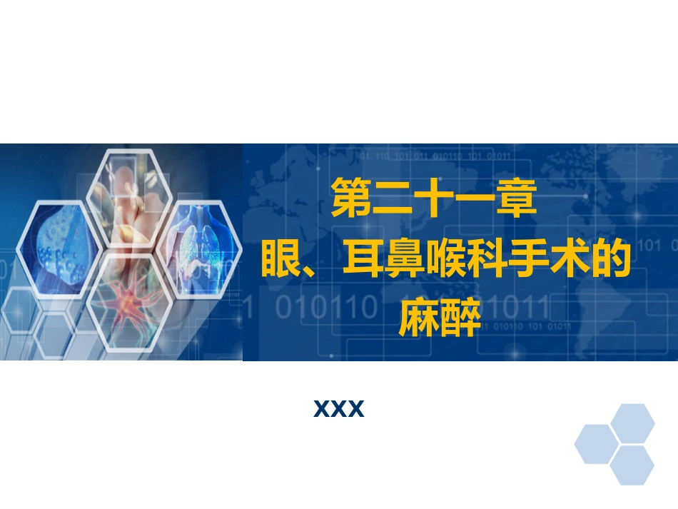 第21章 眼、耳鼻喉科手术麻醉_第1页