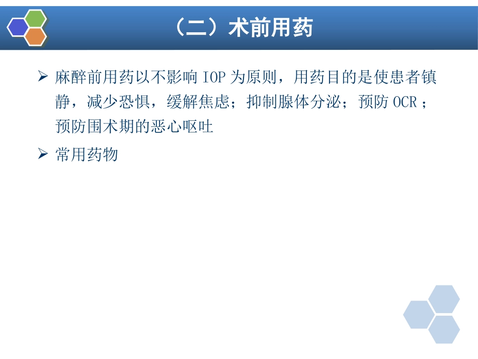 第21章 眼、耳鼻喉科手术麻醉_第11页