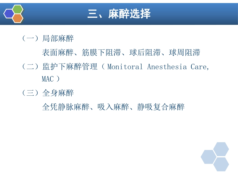 第21章 眼、耳鼻喉科手术麻醉_第12页