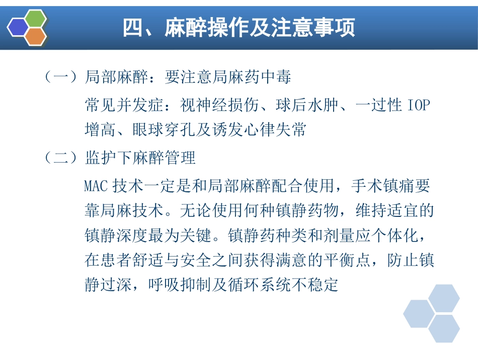 第21章 眼、耳鼻喉科手术麻醉_第13页