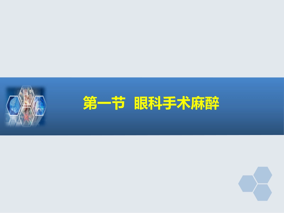 第21章 眼、耳鼻喉科手术麻醉_第3页