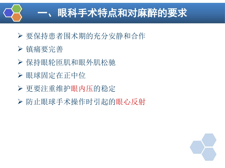第21章 眼、耳鼻喉科手术麻醉_第6页