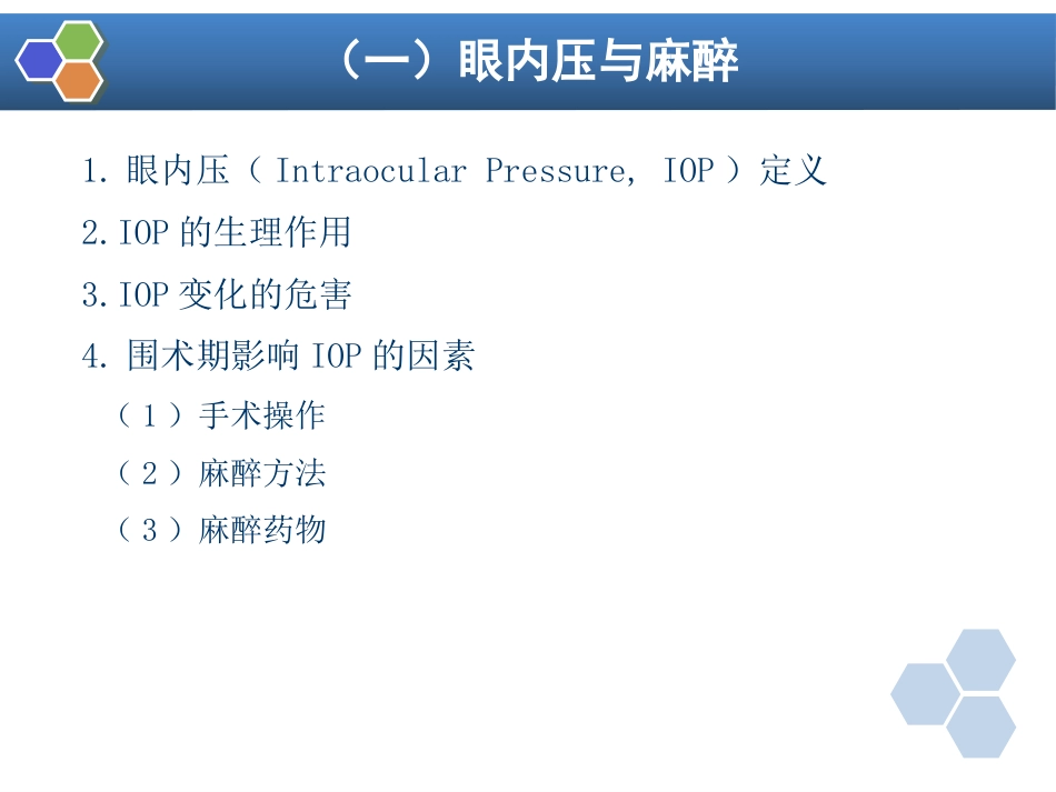 第21章 眼、耳鼻喉科手术麻醉_第7页