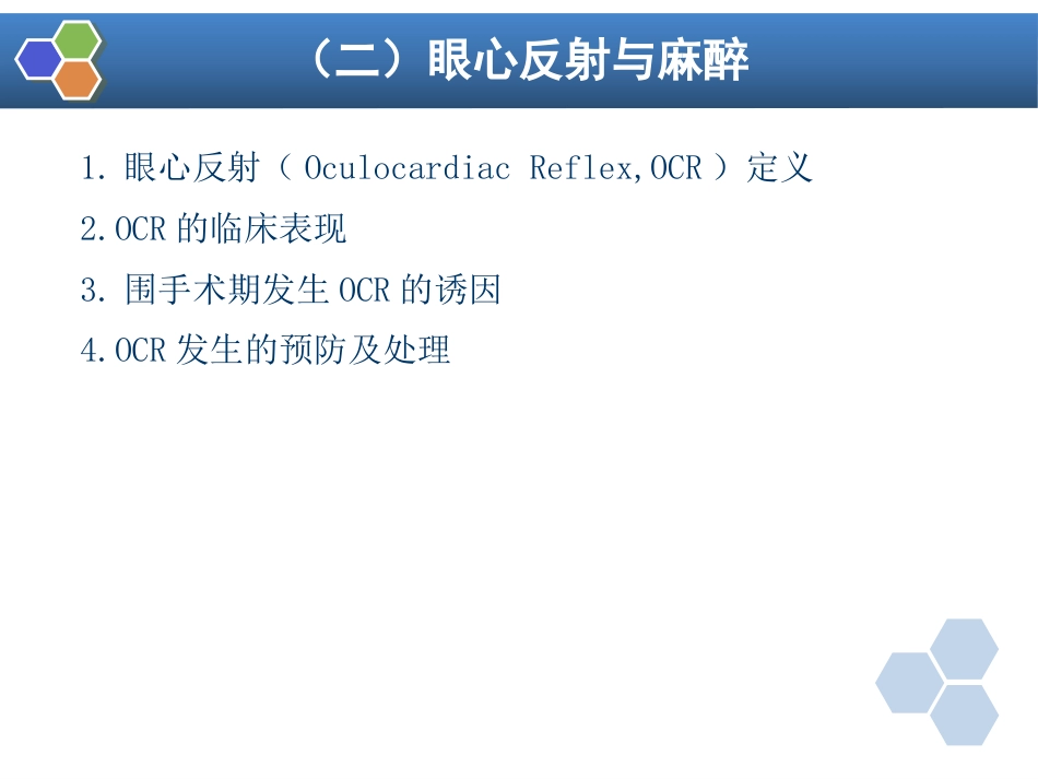 第21章 眼、耳鼻喉科手术麻醉_第8页