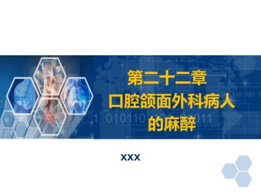 第22章 口腔颌面外科病人的麻醉