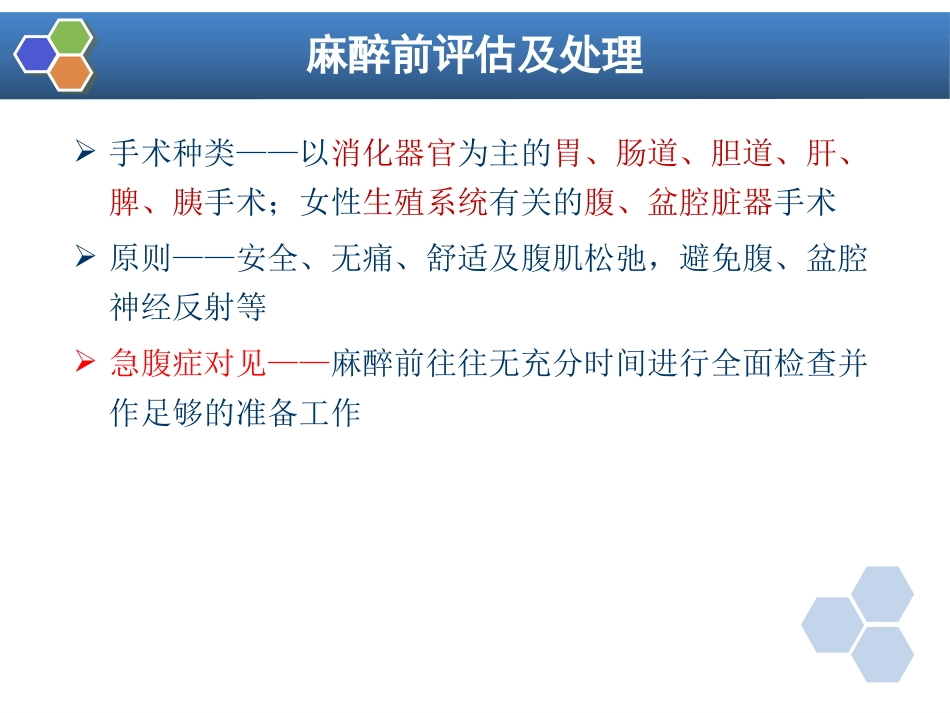 第23章 腹部外科与泌尿外科手术的麻醉_第5页