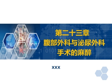 第23章 腹部外科与泌尿外科手术的麻醉