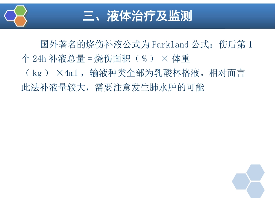 第24章 烧伤病人的麻醉_第15页